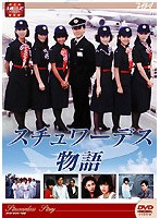 スチュワーデス物語 前編