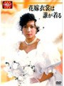 花嫁衣装は誰が着る 前編