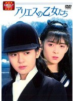 大映テレビ ドラマシリーズ アリエスの乙女たち 前編