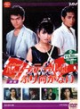  大映テレビ ドラマシリーズ ポニーテールはふり向かない 前編でDMMアフィリエイトツール
