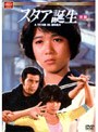 大映テレビ ドラマシリーズ スタア誕生 前編