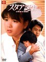 大映テレビ ドラマシリーズ スタア誕生 後編