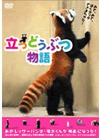 立つどうぶつ物語