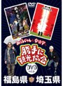  みうらじゅん＆安斎肇の「勝手に観光協会」 福島・埼玉県編でDMMアフィリエイトツール
