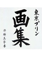 東京プリン画集/東京プリン
