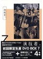 演技者。 3rdシリーズ Vol.7 （初回限定版）
