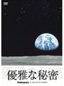  優雅な秘密でDMMアフィリエイトツール
