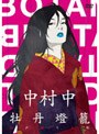 中村中×牡丹燈籠/中村中、江戸糸操り人形