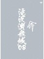 滝沢演舞城’08/滝沢秀明
