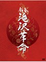 新春 滝沢革命 （初回生産限定）