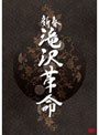 新春 滝沢革命 （通常版）