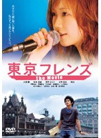 【クリックで詳細表示】東京フレンズ The Movie スペシャル・エディション