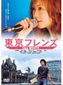  東京フレンズ The Movie スペシャル・エディションでDMMアフィリエイトツール