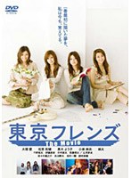 【クリックで詳細表示】東京フレンズ The Movie