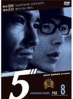 探偵事務所5’ Another Story File 8