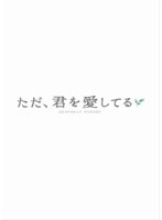 ただ、君を愛してる スペシャル・エディション
