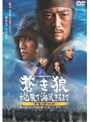  蒼き狼 地果て海尽きるまで ナビゲート 史上最大の帝国を築いた男 チンギス・ハーンでDMMアフィリエイトツール
