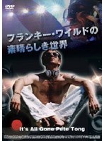 フランキー・ワイルドの素晴らしき世界