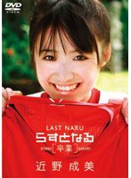 らすとなる-卒業-/近野成美