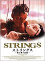 ストリングス〜愛と絆の旅路〜