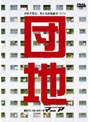  団地マニア〜団地プレイはじめの一歩〜でDMMアフィリエイトツール