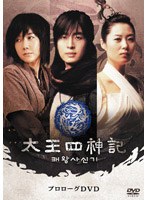 太王四神記 プロローグDVD