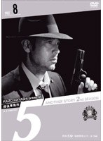 探偵事務所５”　Ａｎｏｔｈｅｒ　Ｓｔｏｒｙ　２ｎｄ　ＳＥＡＳＯＮ　Ｆｉｌｅ　８[AVBF-26648][DVD]