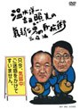  温水洋一・吉田照美の気弱な男の反抗術 家庭編でDMMアフィリエイトツール