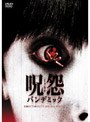 呪怨 パンデミック ディレクターズカット・スペシャル・エディション