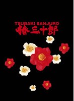 椿三十郎 (初回限定豪華版)