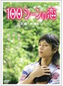 100シーンの恋