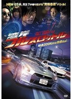 湾岸フルスロットル