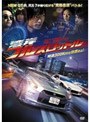 湾岸フルスロットル