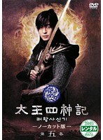 太王四神記 -ノーカット版- 第五巻
