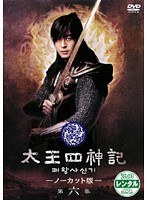太王四神記 -ノーカット版- 第六巻