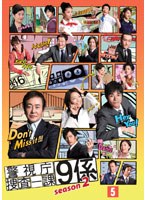 警視庁捜査一課9係 season2 Vol.5