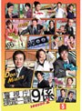 警視庁捜査一課9係 season2 Vol.5