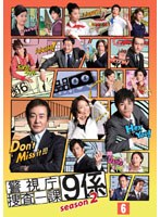 警視庁捜査一課9係 season2 Vol.6