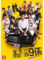 警視庁捜査一課9係 season3 Vol.4