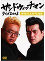 サンドウィッチマン ライブ2008〜新宿与太郎行進曲〜