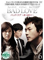 BAD LOVE ~愛に溺れて~ Vol.6
