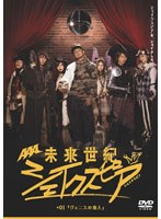 未来世紀シェイクスピア♯01『ヴェニスの商人』 （初回限定生産盤）