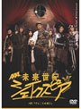  未来世紀シェイクスピア♯01『ヴェニスの商人』 （初回限定生産盤）でDMMアフィリエイトツール