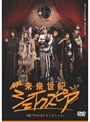  未来世紀シェイクスピア♯02『ロミオとジュリエット』 （初回限定生産盤）でDMMアフィリエイトツール