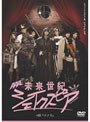  未来世紀シェイクスピア♯05『リア王』 （初回限定生産盤）でDMMアフィリエイトツール