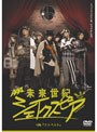  未来世紀シェイクスピア♯06『テンペスト』 （初回限定生産盤）でDMMアフィリエイトツール