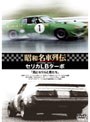  昭和名車列伝復刻DVDシリーズ 3 セリカLBターボ〜雨とセリカと男たち〜でDMMアフィリエイトツール