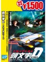 頭文字 [イニシャル] D THE MOVIE （期間限定）