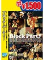 ブロック・パーティー （期間限定）でDMMアフィリエイトツール