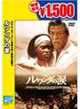 ルワンダの涙 （期間限定）